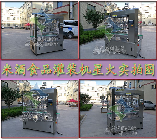 米酒食品灌裝機